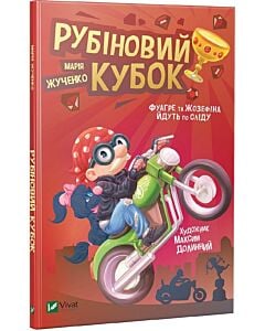 Фото - Рубіновий кубок