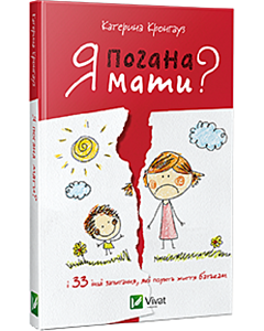 Фото - Я погана мати? і 33 інші запитання, які псують життя батькам