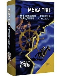 Фото - Межа тіні. Між припливів та відпливів. Оповісті з чужих вуст. Том 10
