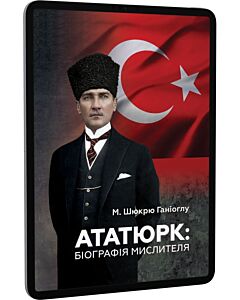 Фото - E-book: Ататюрк. Біографія мислителя
