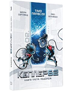 Фото - Кеплер62. Книга третя: Подорож