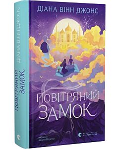 Фото - Повітряний замок. Книга 2 (Мандрівний замок Хаула)
