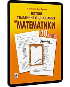 Фото - E-book: Тестове тематичне оцінювання з математики. 10 клас