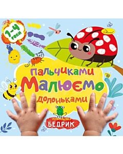 Фото - Розмальовка «Малюємо пальчиками та долоньками. Бедрик»