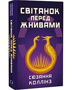 Фото - Голодні ігри. Книга 0.5. Світанок перед Жнивами