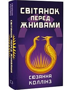 Фото - Голодні ігри. Книга 0.5. Світанок перед Жнивами