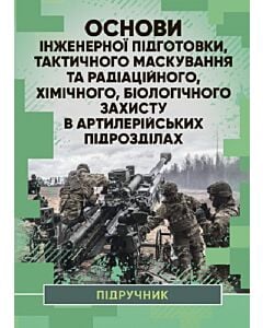 Фото - Основи інженерної підготовки, тактичного маскування та радіаційного, хімічного...