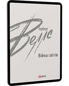 Фото - E-book: Війна світів (Зарубіжні авторські зібрання)