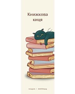 Фото - Закладка двостороння «Книжкова киця»