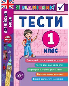 Фото - Я відмінник! Англійська мова. Тести. 1 клас