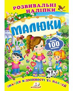 Фото - Розвивальні наліпки. Малюки
