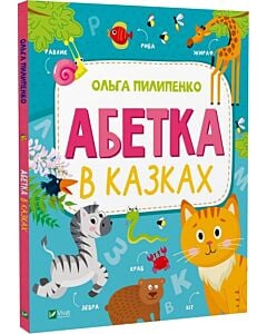 Фото - Абетка в казках