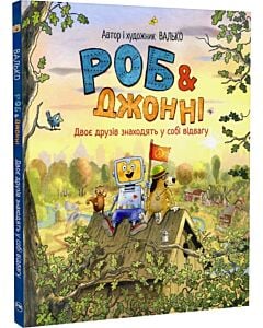 Фото - Роб і Джонні. Книжка 2. Двоє друзів знаходять у собі відвагу