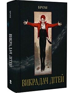 Фото - Викрадач дітей (Мара)