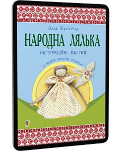 Фото - E-book: Народна лялька з одного шматка тканини: інструкційні картки. 5-6 класи