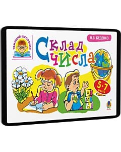 Фото - E-book: Тямущий школярик. Склад числа. 5-7 років