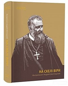 Фото - На скелі Віри. Митрополит Андрей Шептицький