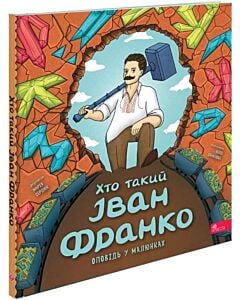 Фото - Хто такий Іван Франко (Оповідь у малюнках)