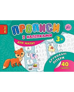 Фото - Прописи з наліпками. Друковані літери (mini)