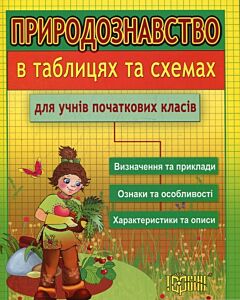 Фото - Природознавство в таблицях та схемах для учнів початкових класів