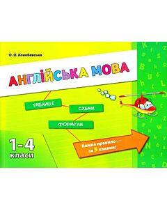 Фото - Таблиці. Схеми. Формули. 1-4 класи. Англійська мова