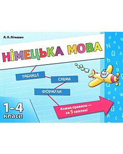Фото - Німецька мова. Таблиці. Схеми. Формули. 1-4 класи