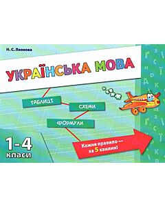 Фото - Таблиці. Схеми. Формули. 1-4 класи. Українська мова