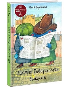 Фото - Таємне Товариство Боягузів, або Засіб від переляку №9. Книга 1