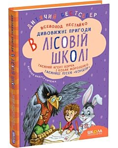 Фото - Дивовижні пригоди в лісовій школі. Таємний агент Порча і козак Морозенко. Таємниці лісею «Кондор»