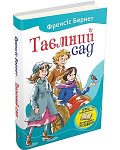 Фото - Таємний сад (Читаємо разом із Всеволодом Нестайком)