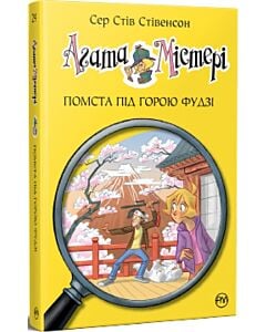 Фото - Агата Містері. Книга 24. Помста під горою Фудзі