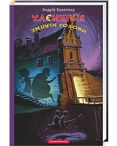 Фото - Таємниця зміїної голови. Книга 2