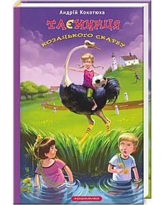 Фото - Таємниця козацького скарбу. Книга 1