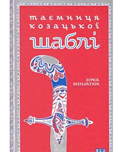Фото - Таємниця козацької шаблі (Дитячі книги для читання)