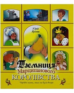 Фото - Таємниця Марципанового королівства