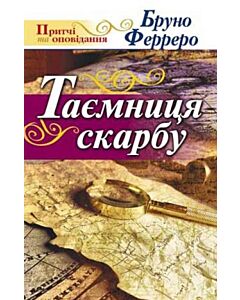Фото - Таємниця скарбу