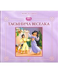 Фото - Таємнича веселка. Принцеса Жасмин (тверда обкладинка)