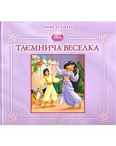 Фото - Таємнича веселка. Принцеса Жасмин (м'яка обкладинка)