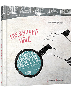 Фото - Таємничий обід