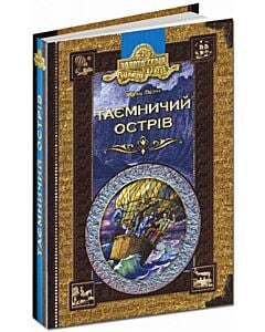Фото - Таємничий острів (Золота серія «Бібліотека пригод»)