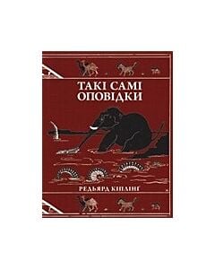 Фото - Такі самі оповідки