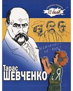 Фото - Тарас Шевченко і я