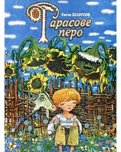 Фото - Тарасове перо