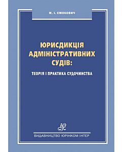 Фото - Юрисдикція адміністративних судів. Теорія і практика судочинства