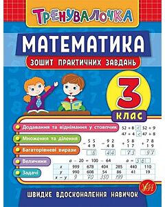 Фото - Зошит практичних завдань. Математика. 3 клас