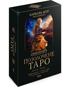 Фото - Королівське позолочене Таро (карти + керівництво з опису карт і тлумачення розкладів)