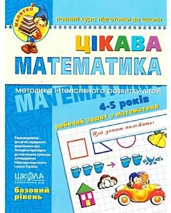 Фото - Цікава математика. Базовий рівень (4-5 років)
