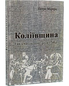 Фото - Коліївщина. Гайдамацьке повстання 1768 р.