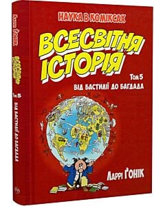 Фото - Наука в коміксах. Всесвітня історія. Том 5. Від Бастилії до Багдада