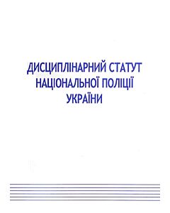 Фото - Закон України «Про Дисциплінарний статут Національної поліції» (Закони України)